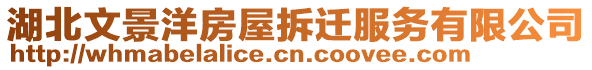 湖北文景洋房屋拆遷服務(wù)有限公司