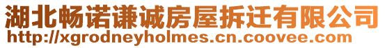 湖北暢諾謙誠房屋拆遷有限公司