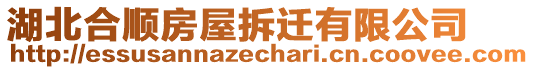湖北合順房屋拆遷有限公司