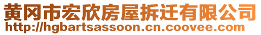 黃岡市宏欣房屋拆遷有限公司