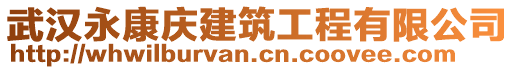 武漢永康慶建筑工程有限公司