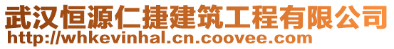 武漢恒源仁捷建筑工程有限公司