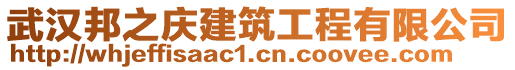 武漢邦之慶建筑工程有限公司