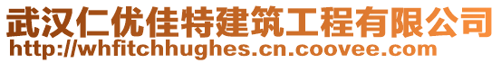 武漢仁優(yōu)佳特建筑工程有限公司