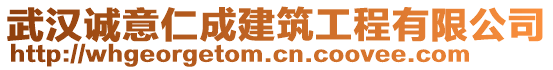 武漢誠(chéng)意仁成建筑工程有限公司