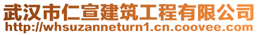 武漢市仁宣建筑工程有限公司