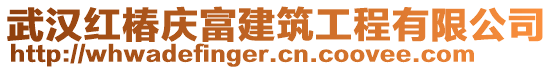 武漢紅椿慶富建筑工程有限公司