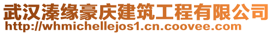 武漢溱緣豪慶建筑工程有限公司