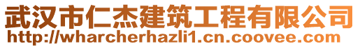 武漢市仁杰建筑工程有限公司