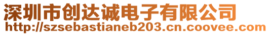 深圳市創(chuàng)達(dá)誠(chéng)電子有限公司