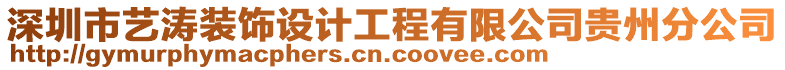 深圳市藝濤裝飾設計工程有限公司貴州分公司