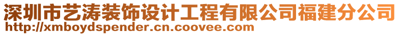 深圳市藝濤裝飾設計工程有限公司福建分公司
