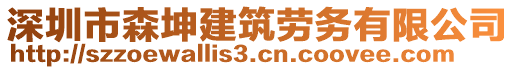 深圳市森坤建筑勞務有限公司