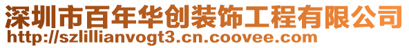 深圳市百年華創裝飾工程有限公司