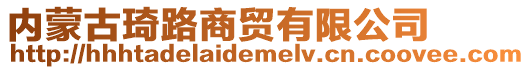 內蒙古琦路商貿有限公司