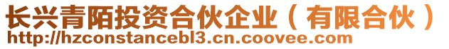 長興青陌投資合伙企業(yè)（有限合伙）