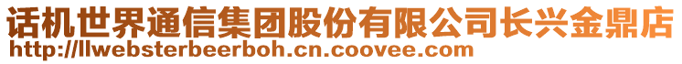 話機(jī)世界通信集團(tuán)股份有限公司長興金鼎店