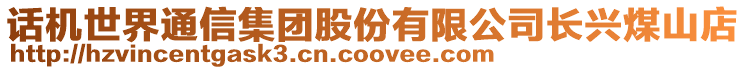 話機世界通信集團股份有限公司長興煤山店