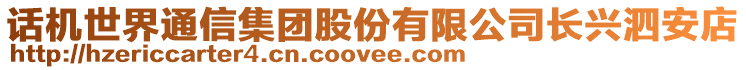 話機(jī)世界通信集團(tuán)股份有限公司長(zhǎng)興泗安店