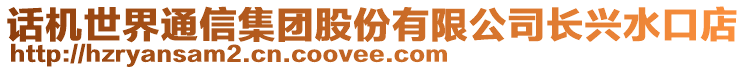 話機(jī)世界通信集團(tuán)股份有限公司長興水口店