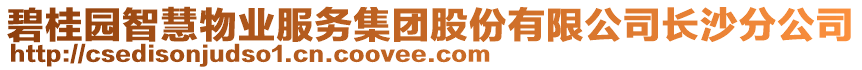 碧桂園智慧物業(yè)服務(wù)集團(tuán)股份有限公司長(zhǎng)沙分公司