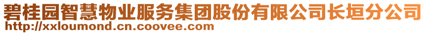 碧桂園智慧物業(yè)服務(wù)集團(tuán)股份有限公司長垣分公司