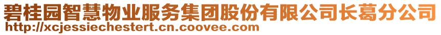 碧桂園智慧物業(yè)服務集團股份有限公司長葛分公司