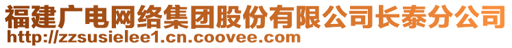 福建廣電網(wǎng)絡(luò)集團股份有限公司長泰分公司