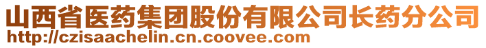 山西省醫(yī)藥集團股份有限公司長藥分公司