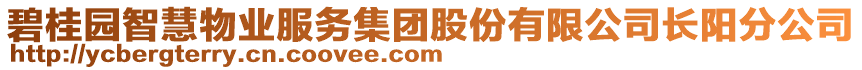 碧桂園智慧物業(yè)服務(wù)集團(tuán)股份有限公司長(zhǎng)陽(yáng)分公司