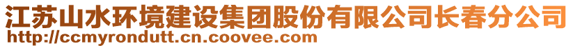 江蘇山水環(huán)境建設集團股份有限公司長春分公司