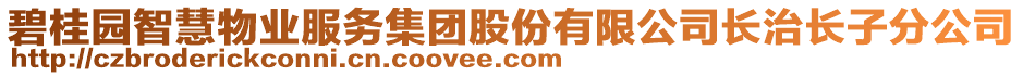 碧桂園智慧物業服務集團股份有限公司長治長子分公司