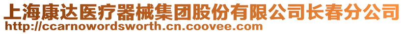 上海康達(dá)醫(yī)療器械集團(tuán)股份有限公司長春分公司