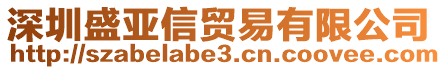 深圳盛亞信貿(mào)易有限公司