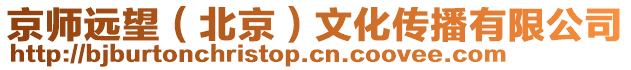 京師遠(yuǎn)望（北京）文化傳播有限公司