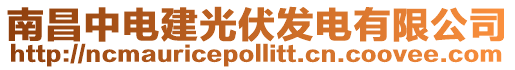 南昌中電建光伏發(fā)電有限公司