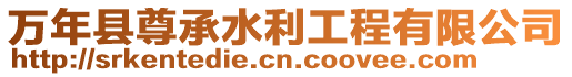 萬年縣尊承水利工程有限公司