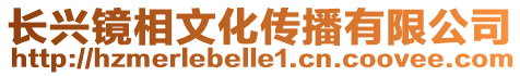 長興鏡相文化傳播有限公司