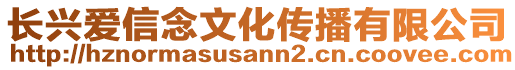 長(zhǎng)興愛(ài)信念文化傳播有限公司