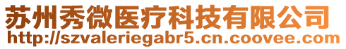 蘇州秀微醫療科技有限公司
