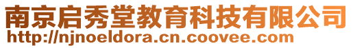 南京啟秀堂教育科技有限公司