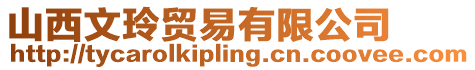 山西文玲貿易有限公司