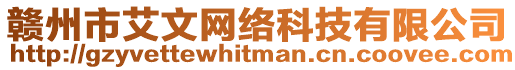 贛州市艾文網絡科技有限公司
