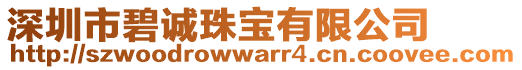 深圳市碧誠珠寶有限公司