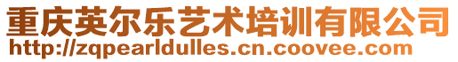 重慶英爾樂藝術培訓有限公司