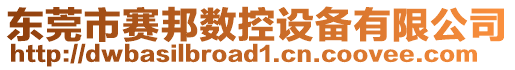 東莞市賽邦數(shù)控設(shè)備有限公司