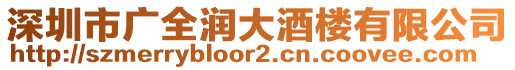 深圳市廣全潤大酒樓有限公司