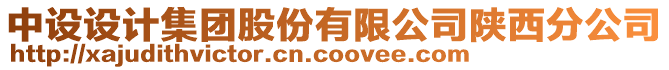 中設(shè)設(shè)計(jì)集團(tuán)股份有限公司陜西分公司