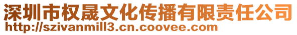 深圳市權晟文化傳播有限責任公司