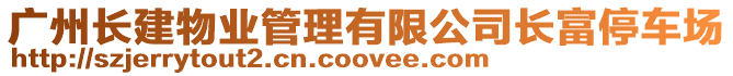 廣州長建物業(yè)管理有限公司長富停車場